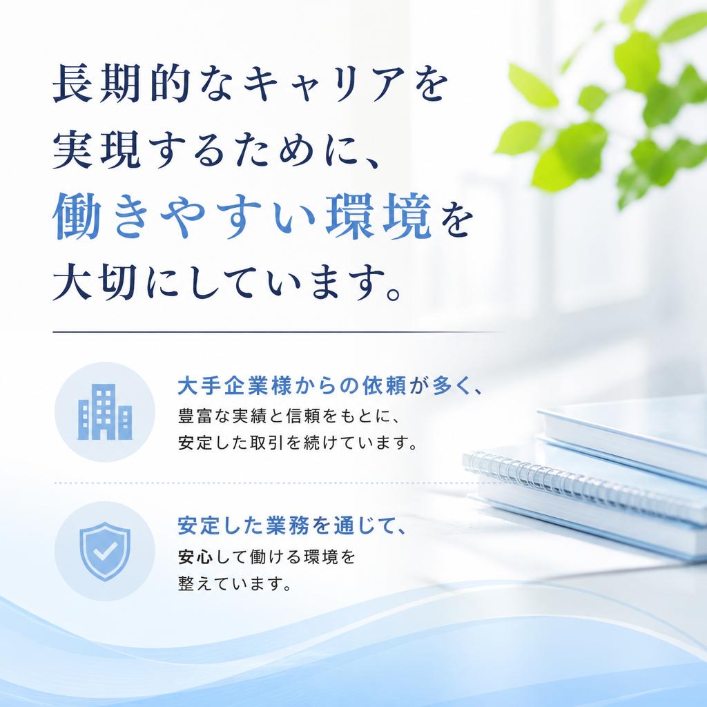 働きやすい環境と安定した業務量