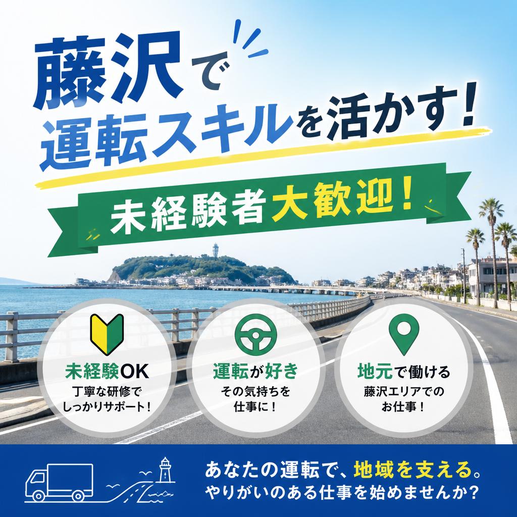 藤沢で運転スキルを活かす！未経験者大歓迎！