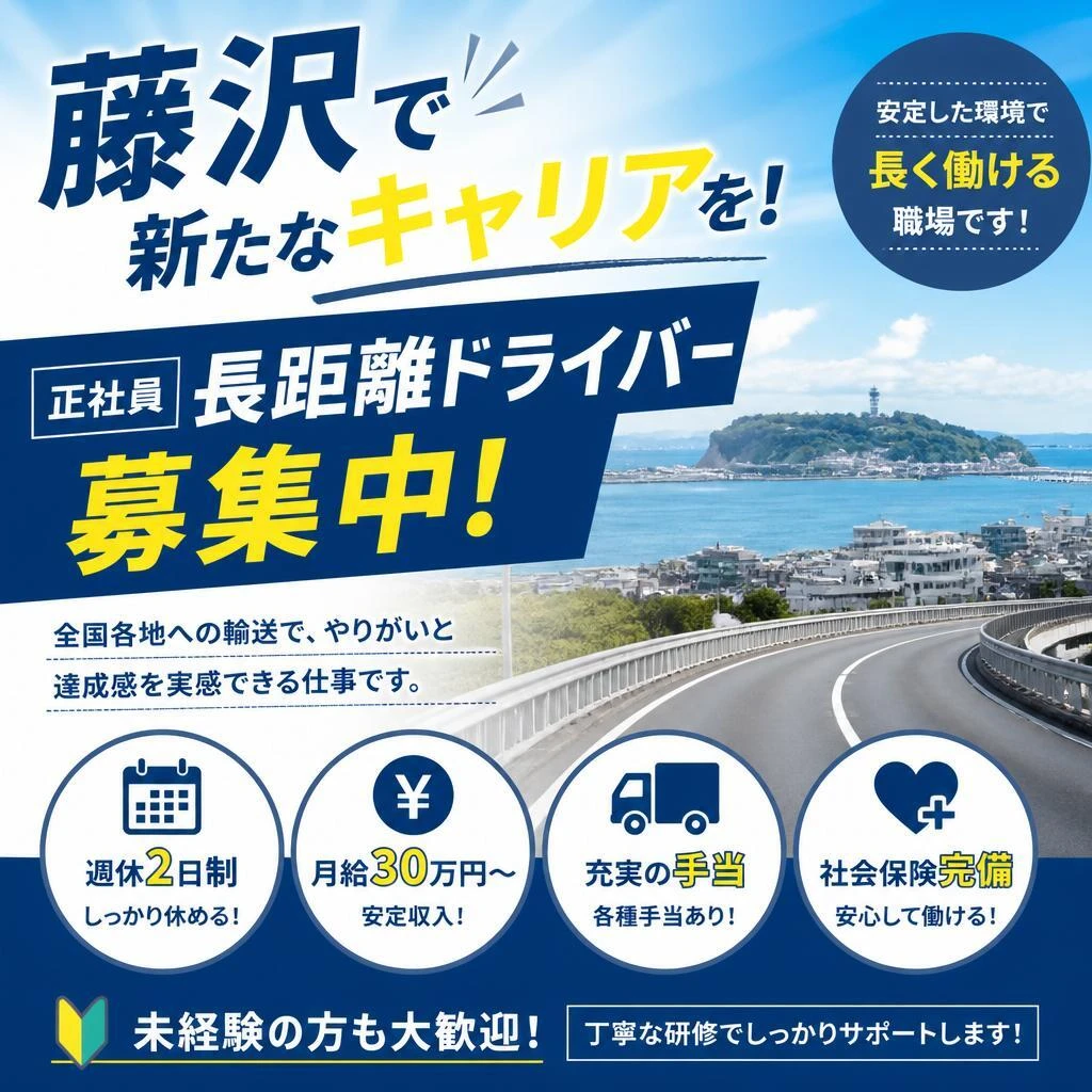 藤沢で新たなキャリアを！正社員長距離ドライバー募集中